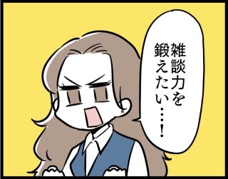 「男性との会話が続かない」悩むのやめ！最強カンタン雑談術