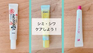 【ドラコス3選】ギョッ！シミ・シワのケアは毎日の習慣に