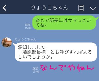 部長にサマるって“部長様”？カタカナでやらかした赤っ恥LINE