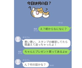 お父さん本人から「父の日催促LINE」可愛いorウザイどっち？