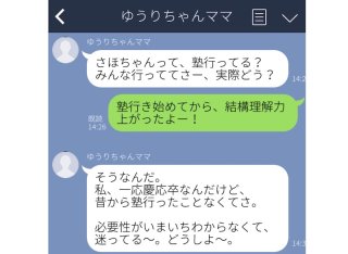 「私は一応慶応卒だけど」ママ友からの性悪マウントLINE3選