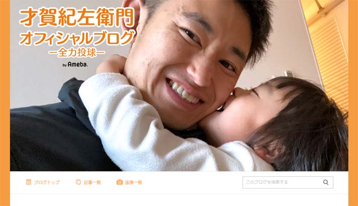 才賀紀左衛門オフィシャルブログより