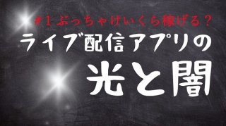「ライバー」の収入ってどうよ? “中の人”が実態を告白!