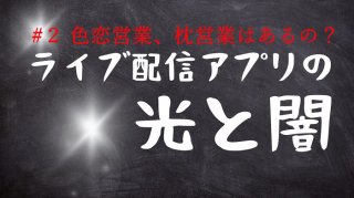 「色恋&枕営業」の闇!一部ライバーの暴走はぶっちゃけ迷惑