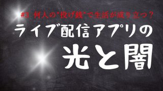 “投げ銭”だけで生活したい!勝ち組ライバーが実践してるコト