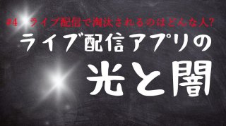 消えるライバーの勘違い…ライブ配信は芸を見せる場にあらず