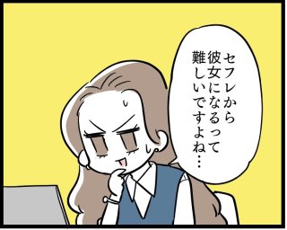 もう致しません!セフレから本命彼女にじわじわ昇格する方法