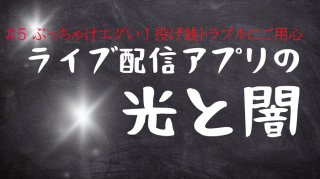 推しを育てるには“投げ銭”が不可欠! トラブル回避のコツは