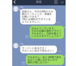 朝5時に書類作成とな!? 上司から届いた戦慄パワハラLINE3選