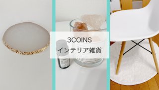 【3COINS】雑貨3選！ 白マットで「プチ模様替え」に成功♡
