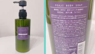 OSAJI（オサジ）ボディソープ 500ml ¥2,200（税込み＝以下同）／（写真:canちゃん）