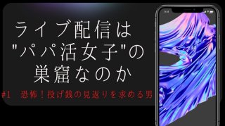 「払えないならデートしろ」投げ銭の見返りを求める男の脅迫