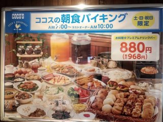 【ココス】早起きして朝食バイキングへGO！ 2022.8.27（土）