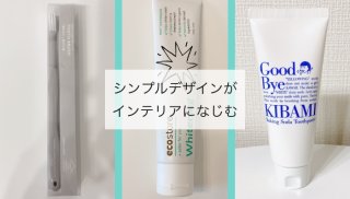 【洗面台問題】歯磨きグッズの見直しでシンプルに格上げ♪