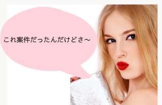 インフルエンサーの案件自慢にモヤっとするのはバカバカしい