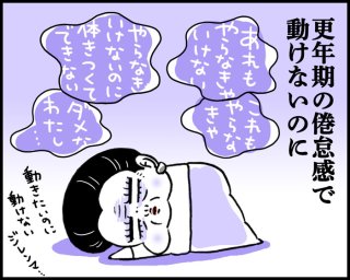 夫が求めても無理！倦怠感をなくす更年期の心得～専門家監修