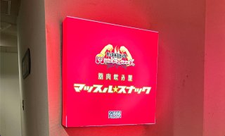 「マッスルスナック」潜入ルポ！推し活未経験女がまんまと…