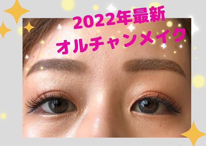 最新「オルチャンメイク」に挑戦！