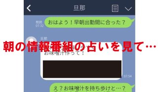 「今すぐお味噌汁を」情報番組の占いが命！心配性な夫のLINE