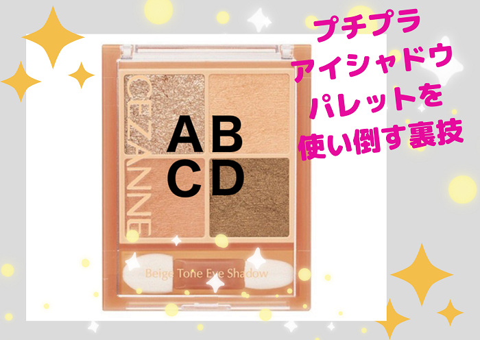 （セザンヌ　ベージュトーンアイシャドウ　01　ナッツベージュ 748円）