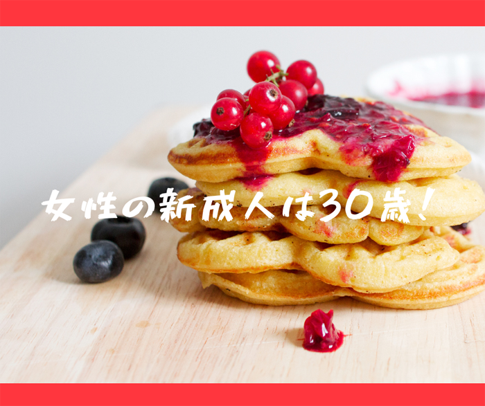 ハタチはまだまだ