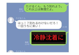 絶対家に行っちゃダメ！ LINEで学ぶモラハラ彼氏との別れ方