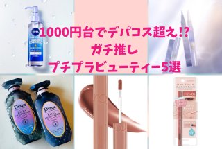 1000円台でデパコス超え!? ガチ推しプチプラビューティー5選