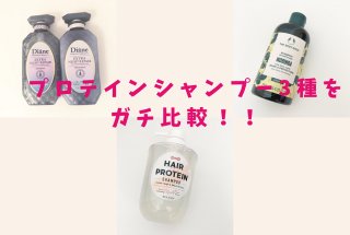 シャンプーもプロテイン！ダメージヘアのライターがガチ比較