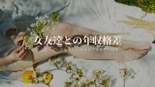 女友達の年収自慢にモヤモヤ！不安を「稼ぐ力」に変える方法