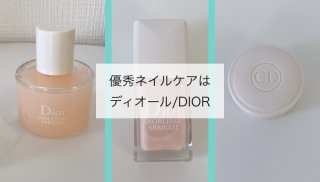 「ネイルケアはディオール」投資額ウン十倍だけど正解でした