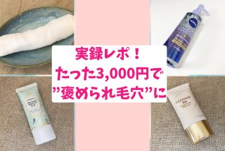 朝夜実録レポ！たった3000円で“褒められ毛穴”になる簡単テク