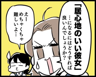 長～く愛され続けたい！「居心地の良い彼女」に必要な心構え