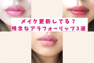 20代の本音！残念なアラフォーリップメイクを画像で解説