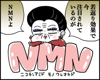 「NMN」配合化粧品で“若返り肌”も夢じゃない？【医師監修】