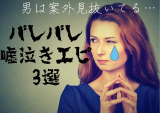 うわ、ないわー！嘘泣きしながら枝豆を食べる女性にドン引き