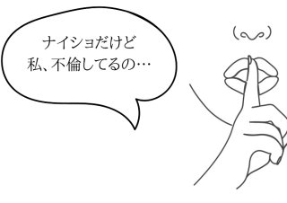 何が正解？友だちから「不倫相談」された時の対応マニュアル