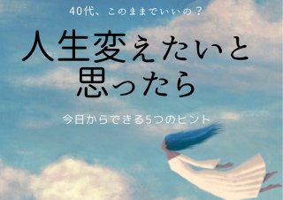 40代、人生変えたい！10年後が想像できた気になってませんか
