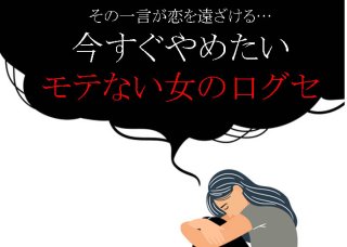 モテない女「あるある口グセ」4選！その一言が恋を遠ざける