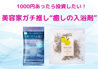 1000円あったら投資したい！ 美容家ガチ推し“癒しの入浴剤”