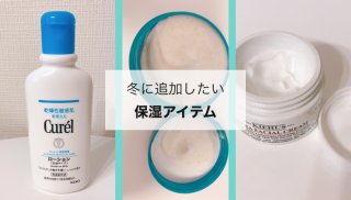 ガサ肌レスキュー！乾燥する冬に追加したい保湿アイテム3品