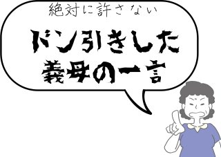 もう限界！ アラフォー妻たちが今でも許せない義母の一言集