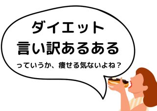 痩せる気はある！ ダイエット言い訳あるあるを封印する方法