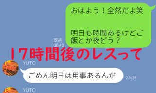 デートに誘って夜まで未読スルー!女慣れしている男性のLINE