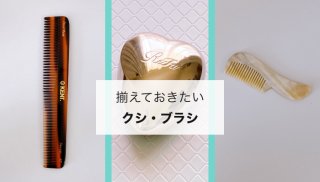 安っぽいクシ＆ブラシから卒業！ 買って大正解だった3タイプ