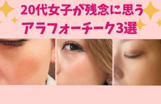 20代が残念に思う アラフォーの「残念チーク」を画像で解説