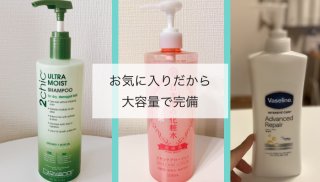 リピ必至の保湿アイテム3選は「ビッグボトル買い」が最強!
