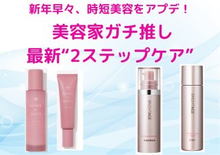 オールインワンより超優秀!時短美容の最新“2ステップケア”