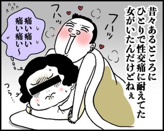 【2022年アツかった記事】アラフォーの性交痛 相性悪いから濡れない？（薬剤師監修）