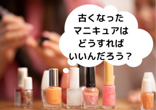 使用期限は? 固まったら? 古いマニキュアの正しい捨て方