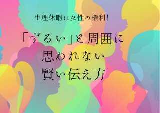 生理休暇は女性の権利!「ずるい」と思われない賢い伝え方